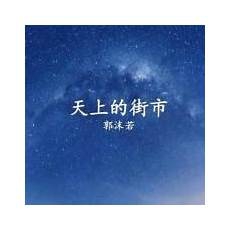 天上的街市朗诵